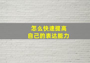 怎么快速提高自己的表达能力