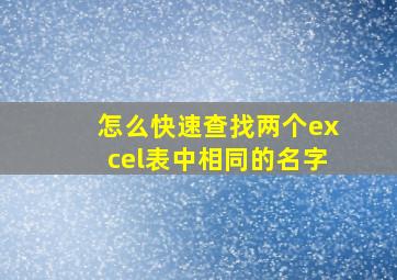 怎么快速查找两个excel表中相同的名字