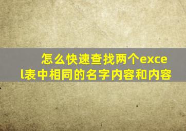 怎么快速查找两个excel表中相同的名字内容和内容