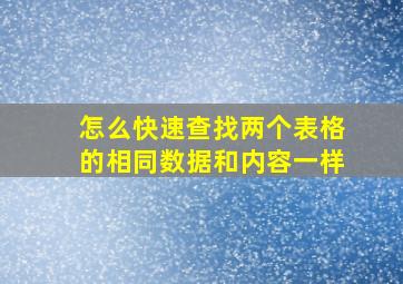 怎么快速查找两个表格的相同数据和内容一样