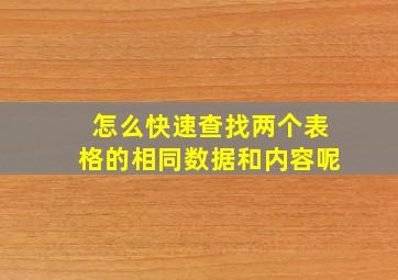 怎么快速查找两个表格的相同数据和内容呢