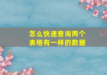 怎么快速查询两个表格有一样的数据