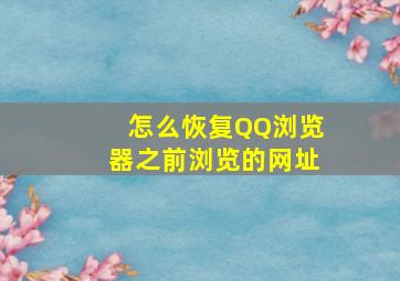 怎么恢复QQ浏览器之前浏览的网址