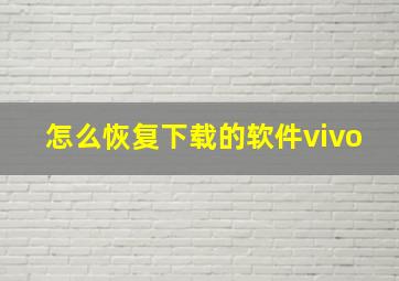 怎么恢复下载的软件vivo