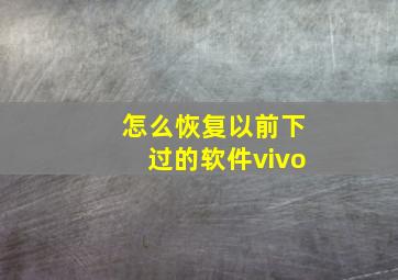 怎么恢复以前下过的软件vivo