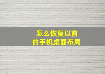 怎么恢复以前的手机桌面布局