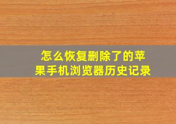 怎么恢复删除了的苹果手机浏览器历史记录