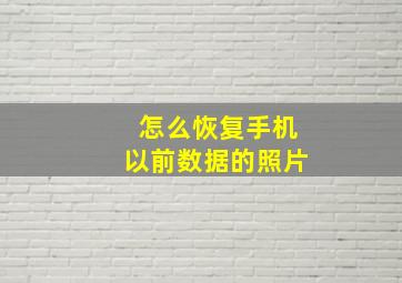 怎么恢复手机以前数据的照片