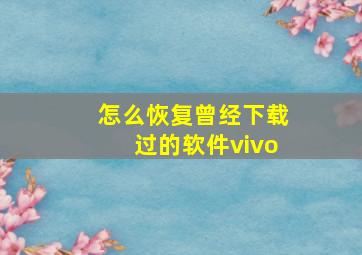 怎么恢复曾经下载过的软件vivo