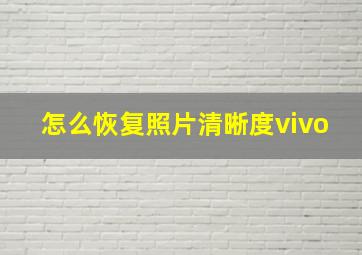 怎么恢复照片清晰度vivo