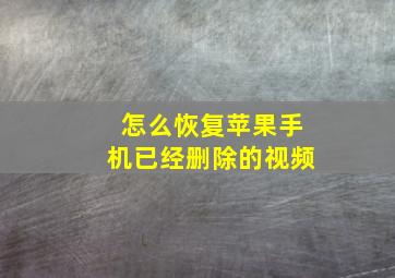 怎么恢复苹果手机已经删除的视频