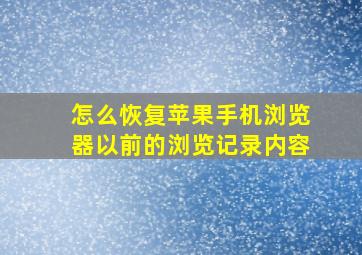 怎么恢复苹果手机浏览器以前的浏览记录内容