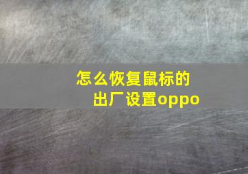 怎么恢复鼠标的出厂设置oppo