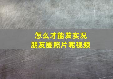 怎么才能发实况朋友圈照片呢视频