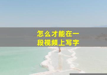 怎么才能在一段视频上写字