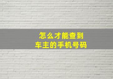 怎么才能查到车主的手机号码