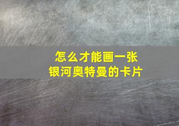 怎么才能画一张银河奥特曼的卡片