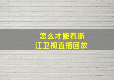 怎么才能看浙江卫视直播回放