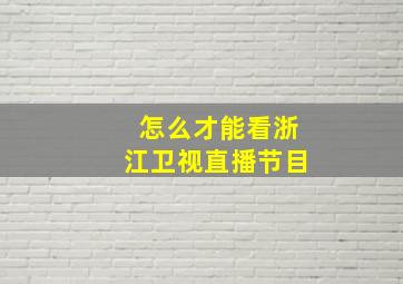 怎么才能看浙江卫视直播节目