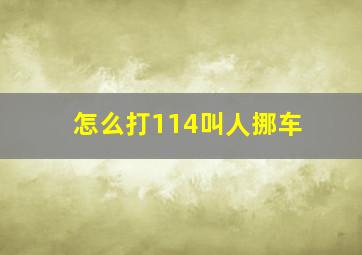 怎么打114叫人挪车