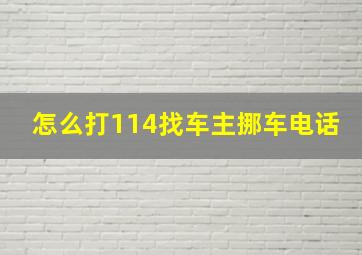 怎么打114找车主挪车电话