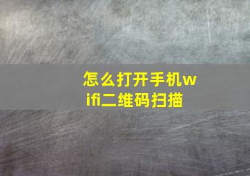 怎么打开手机wifi二维码扫描