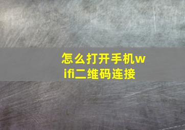 怎么打开手机wifi二维码连接