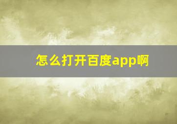 怎么打开百度app啊