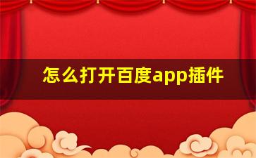 怎么打开百度app插件