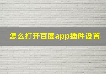 怎么打开百度app插件设置