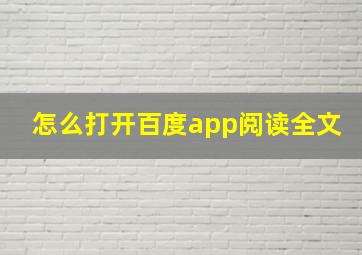 怎么打开百度app阅读全文