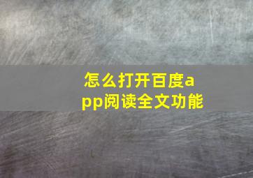 怎么打开百度app阅读全文功能