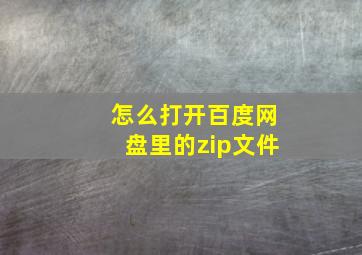 怎么打开百度网盘里的zip文件