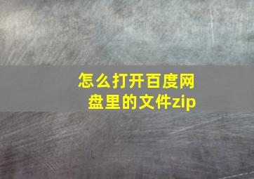 怎么打开百度网盘里的文件zip