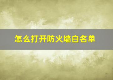 怎么打开防火墙白名单