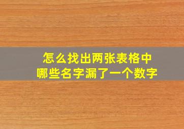 怎么找出两张表格中哪些名字漏了一个数字