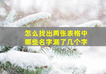 怎么找出两张表格中哪些名字漏了几个字