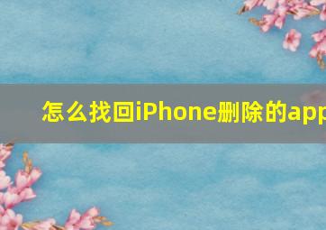 怎么找回iPhone删除的app