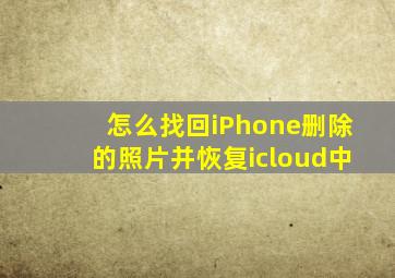 怎么找回iPhone删除的照片并恢复icloud中