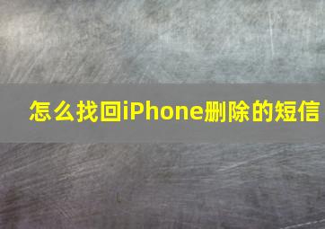 怎么找回iPhone删除的短信