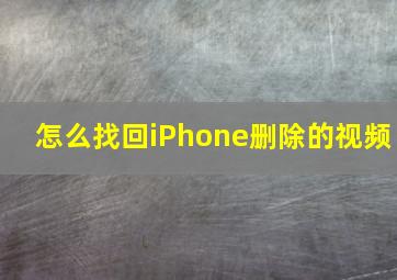 怎么找回iPhone删除的视频