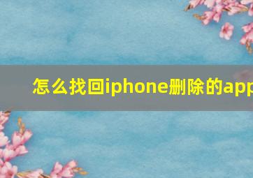 怎么找回iphone删除的app