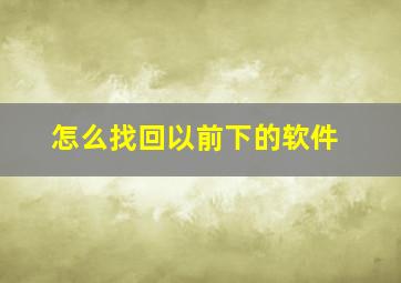 怎么找回以前下的软件