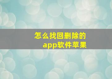 怎么找回删除的app软件苹果