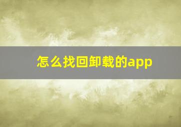 怎么找回卸载的app