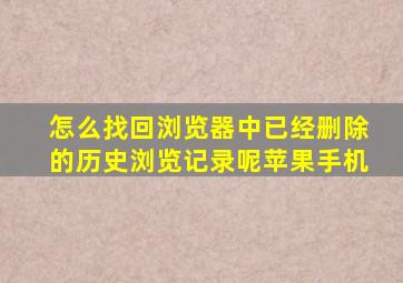 怎么找回浏览器中已经删除的历史浏览记录呢苹果手机