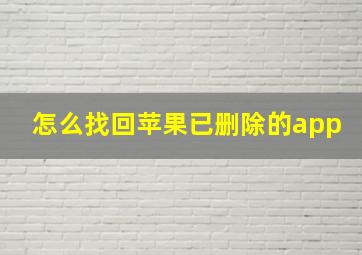 怎么找回苹果已删除的app