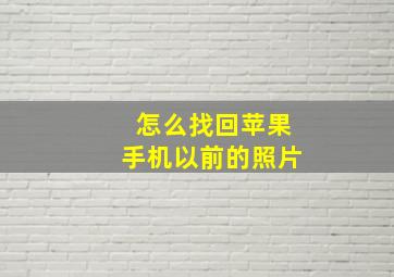 怎么找回苹果手机以前的照片