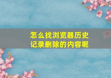 怎么找浏览器历史记录删除的内容呢