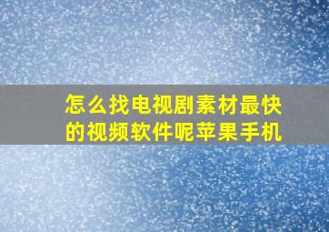 怎么找电视剧素材最快的视频软件呢苹果手机